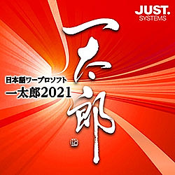 一太郎2021 通常版 DL版 | パソコン工房 ダウンロードコーナー