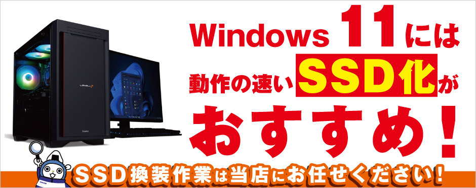 Windows 11 には動作の早いSSD化がおすすめ！｜パソコン工房店舗情報