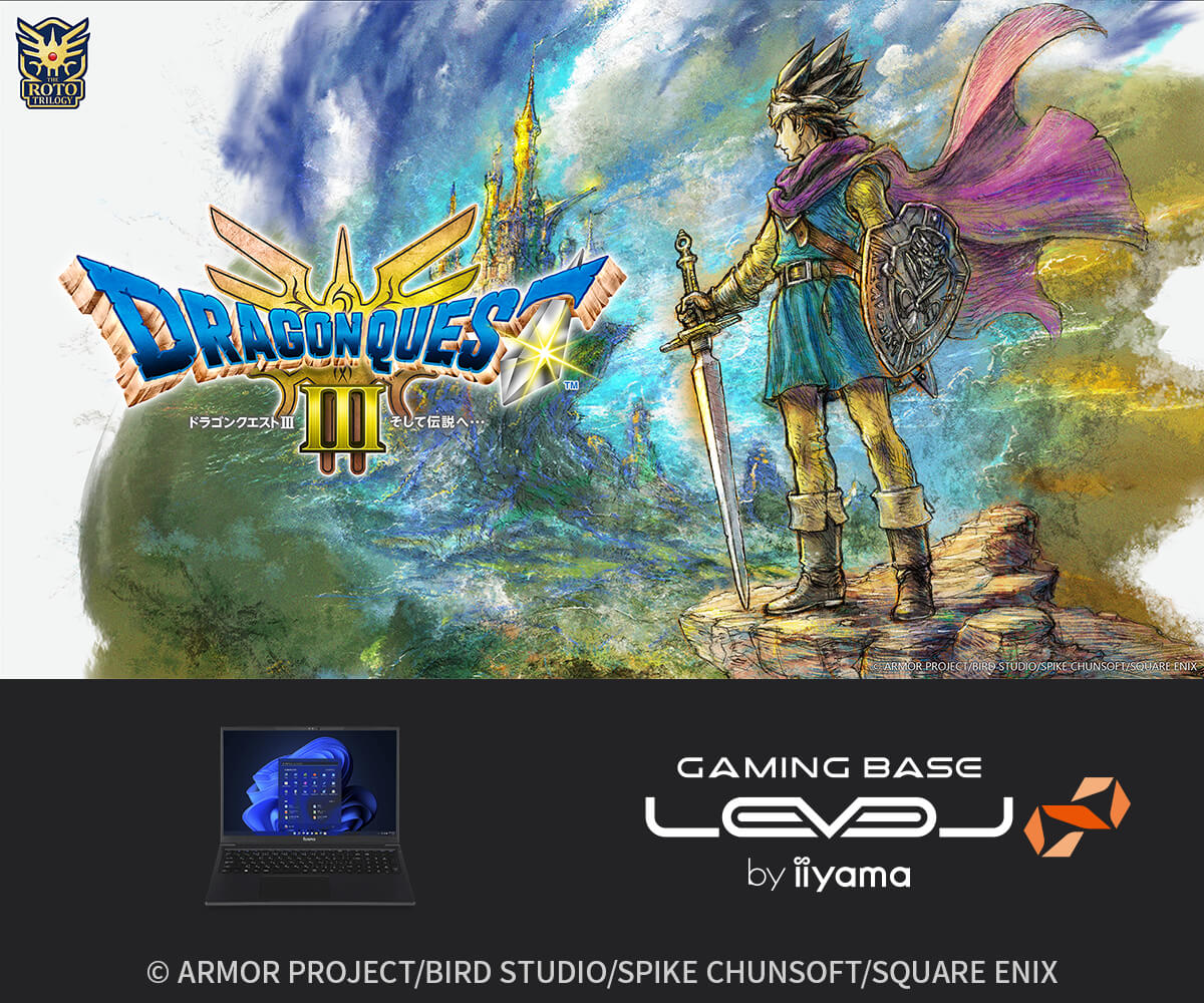 HD-2D版『ドラゴンクエストIII そして伝説へ…』推奨PC | パソコン工房