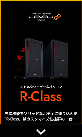 ミドルタワーゲームパソコン LEVEL∞ R-Class | パソコン工房【公式通販】