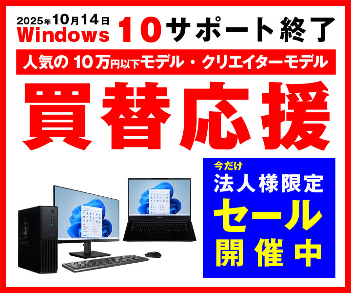 買換え応援 法人様限定セール | パソコン工房【公式通販】