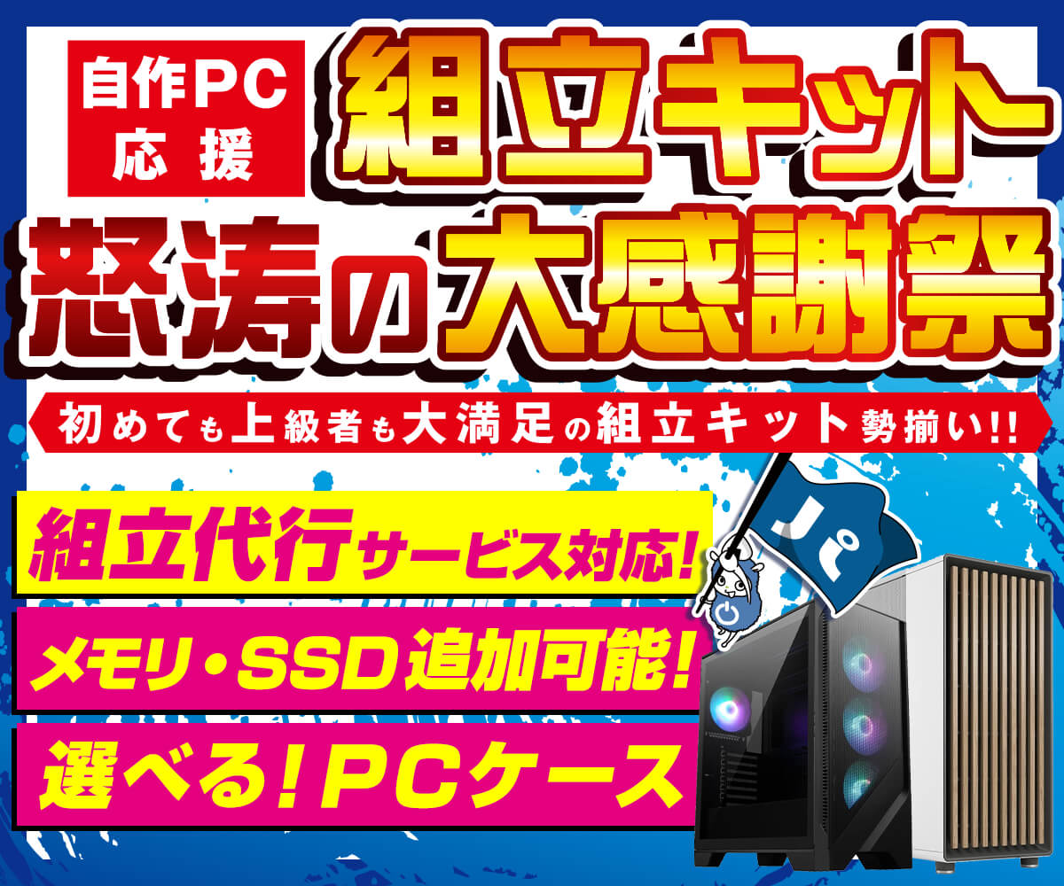 自作PC応援 組立キット怒涛の大感謝祭 | パソコン工房【公式通販】