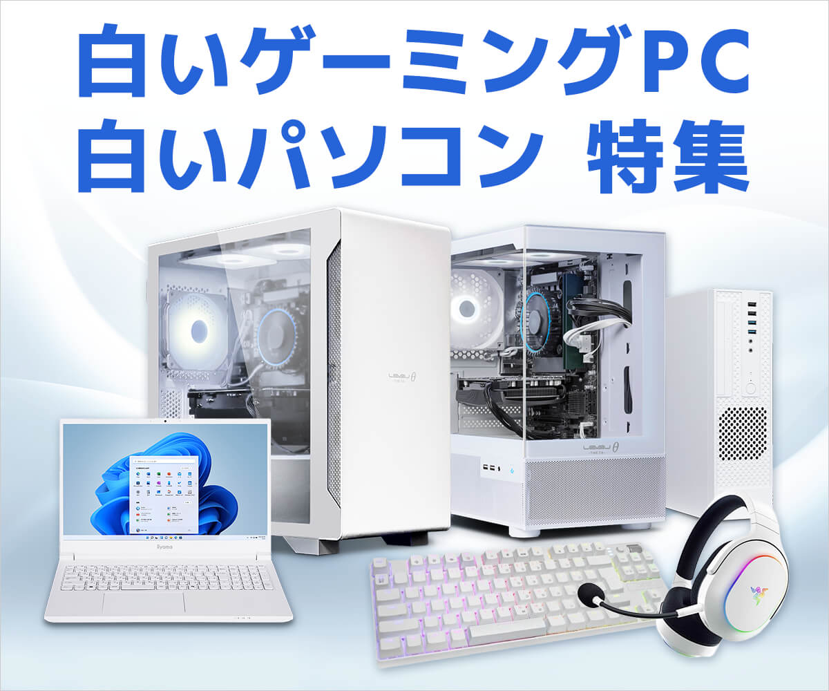 白いゲーミングPC・白いパソコン特集 | パソコン工房【公式通販】