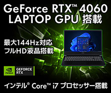GeForce RTX 4060 搭載ノートパソコン | パソコン工房【公式通販】