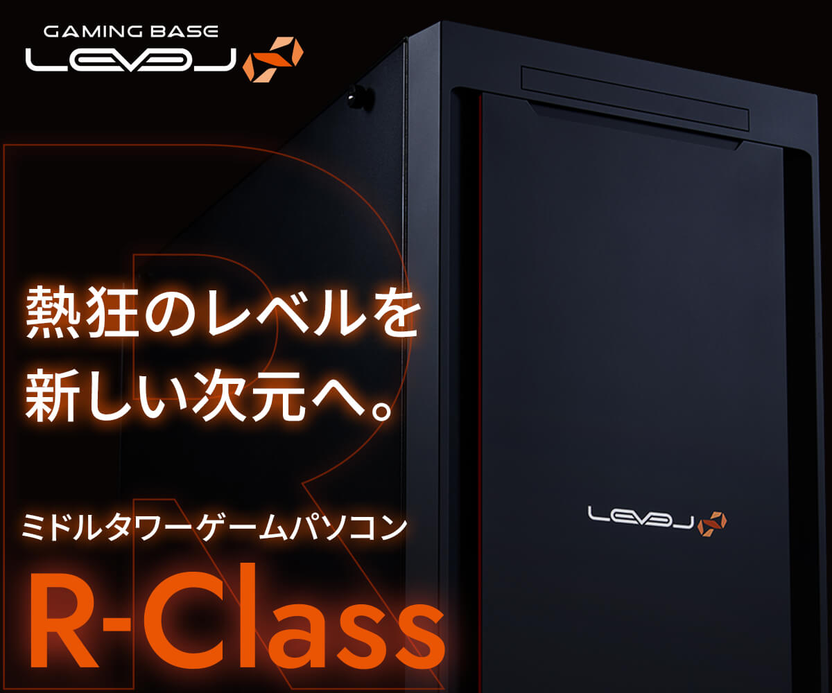 ミドルタワーゲームパソコン LEVEL∞ R-Class | パソコン工房【公式通販】