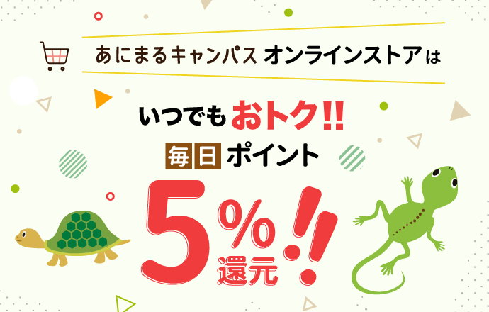 爬虫類用品・両生類用品 あにまるキャンパスオンラインストア レプタイル