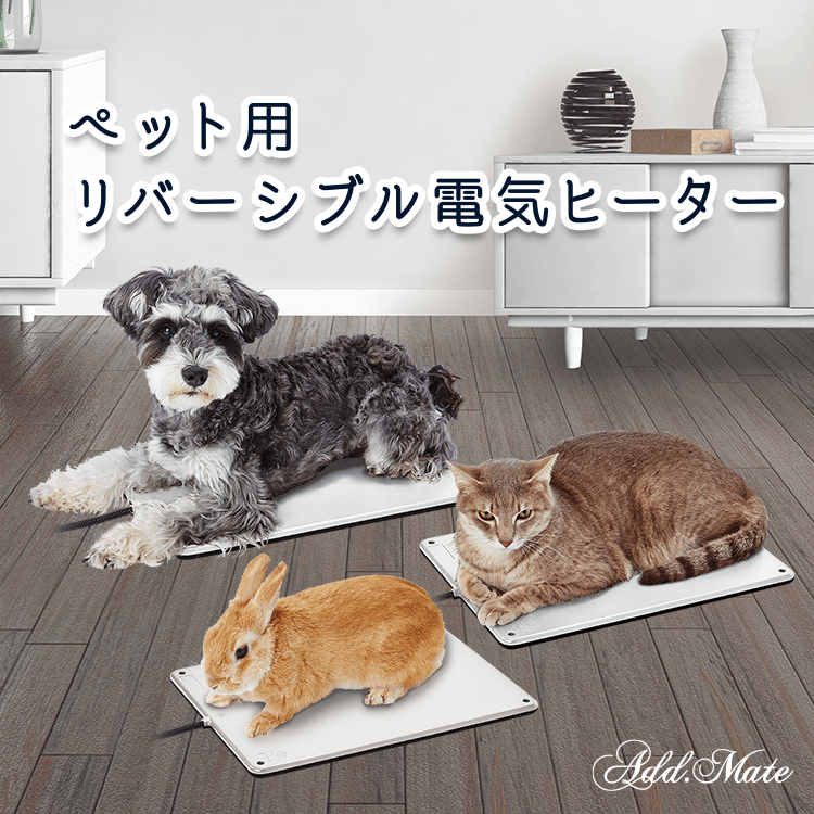 ペット用 リバーシブル電気ヒーター - Add.Mate -アド・メイト