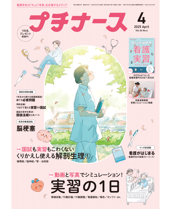 2025年4月号（Vol.34 No.4） | プチナースWEB