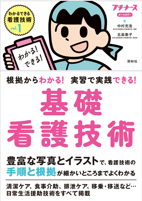 根拠からわかる！ 実習で実践できる！ 基礎看護技術 | プチナースWEB