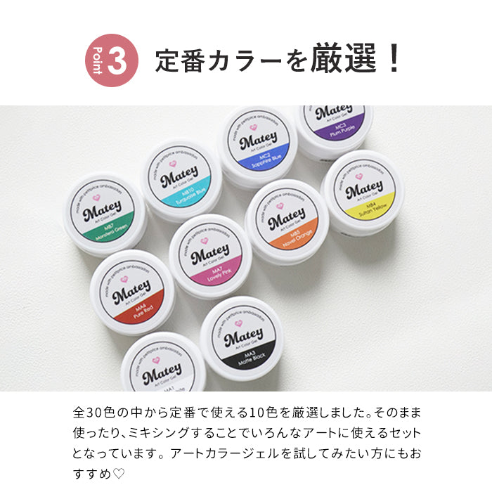 10色セット】mateyアートカラージェル ジェルネイル ネイル アート