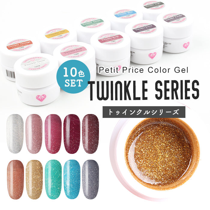 プチプラカラージェル 10個セット【トゥインクルシリーズ】 【化粧品