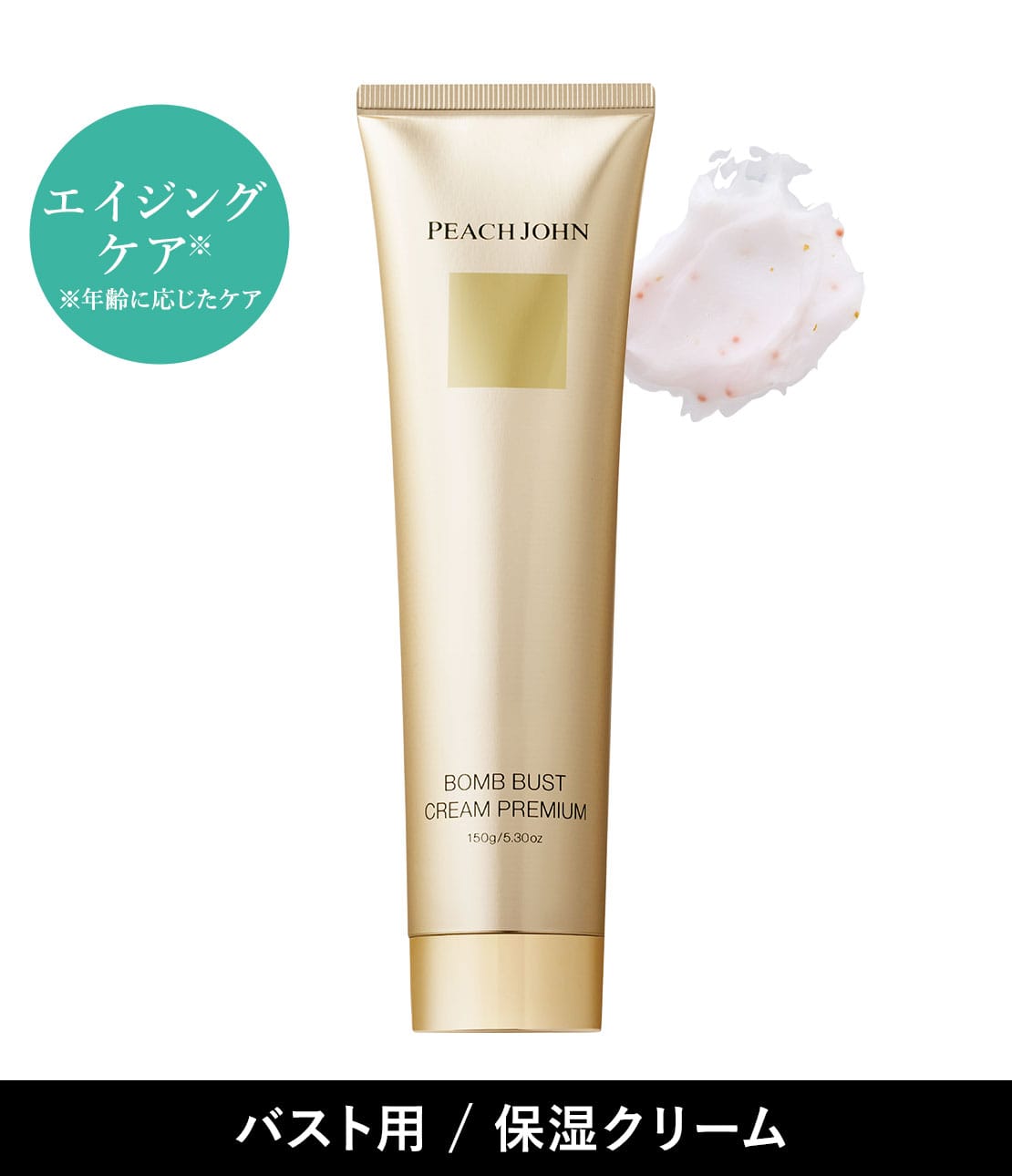 ボムバストクリーム プレミアム(- セダクティブフラワー): PEACH JOHN