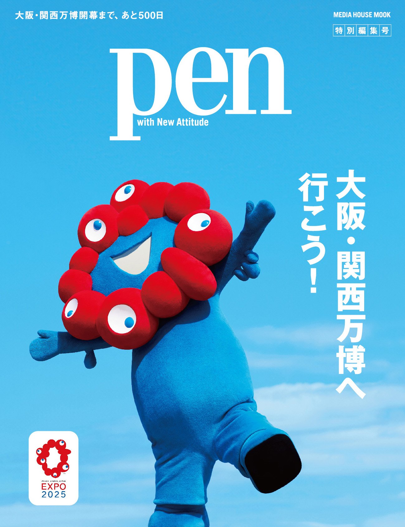 Pen特別編集号『大阪・関西万博へ行こう！』は11月30日発売！｜Pen Online