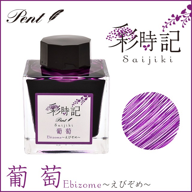 Pent〈ペント〉 万年筆 ボトルインク 彩時記 秋～autumn～ 葡萄（えび