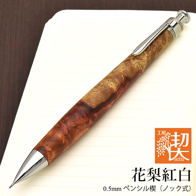 工房 楔 0.5mmペンシル楔 花梨紅白 | ペンハウス