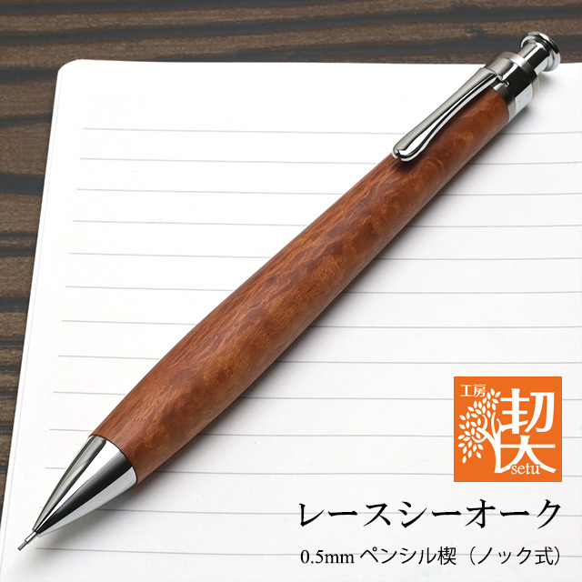 工房 楔 0.5mmペンシル楔 レースシーオーク | ペンハウス
