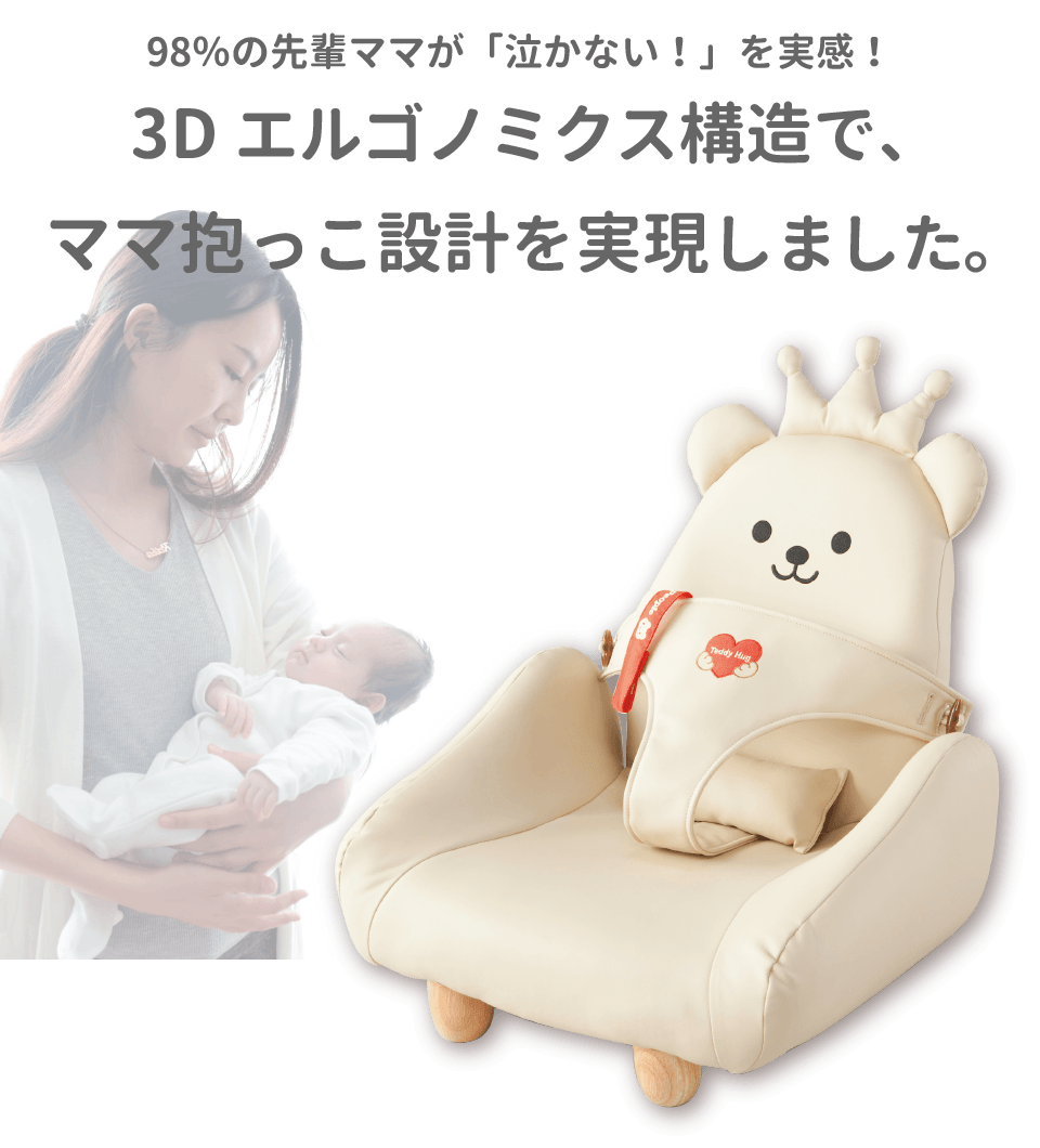 テディハグ（リニューアル前）｜泣かないイスのHugシリーズ
