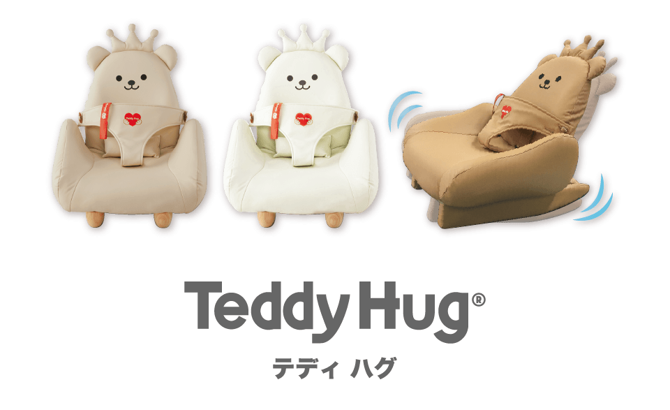 テディハグ（リニューアル前）｜泣かないイスのHugシリーズ