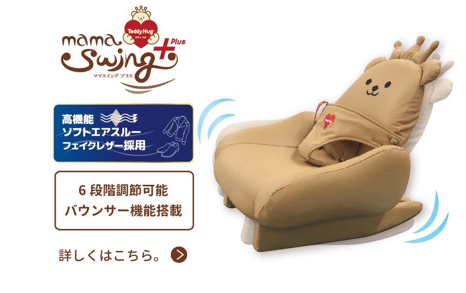 シリーズラインナップ | 家具・育児-テディハグ | 乳幼児玩具メーカー