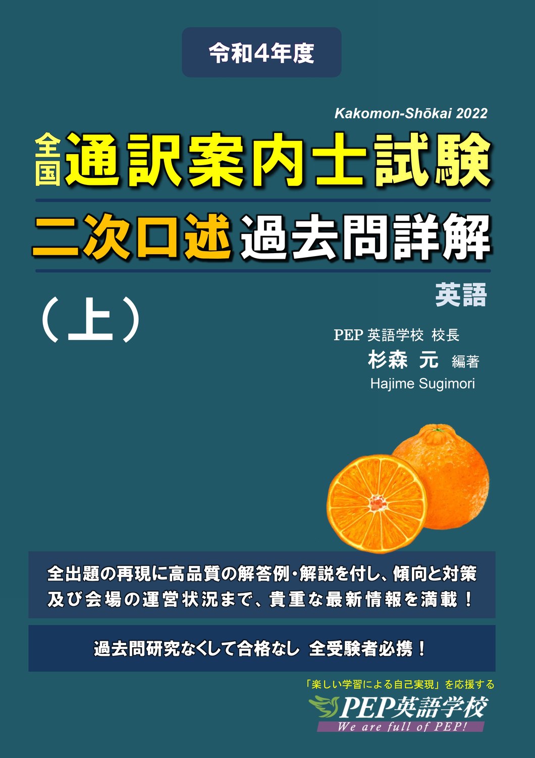 2022全国通訳案内士試験二次口述過去問詳解（上） – PEP英語学校
