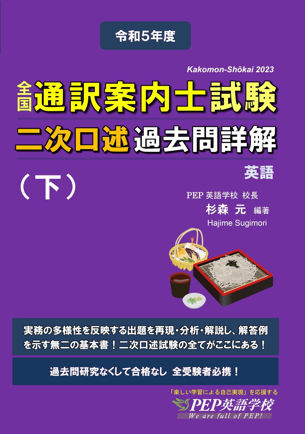 2023年度 全国通訳案内士試験 二次口述過去問詳解【英語】（下） – PEP