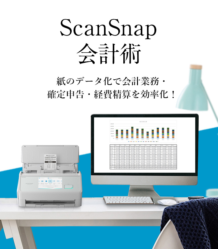 スキャナー ScanSnap：ScanSnap会計術（会計業務、確定申告、経費精算