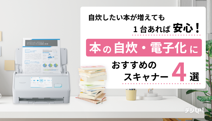 自宅でサクサク】本の自炊・電子化におすすめのスキャナー4選｜デジUP！
