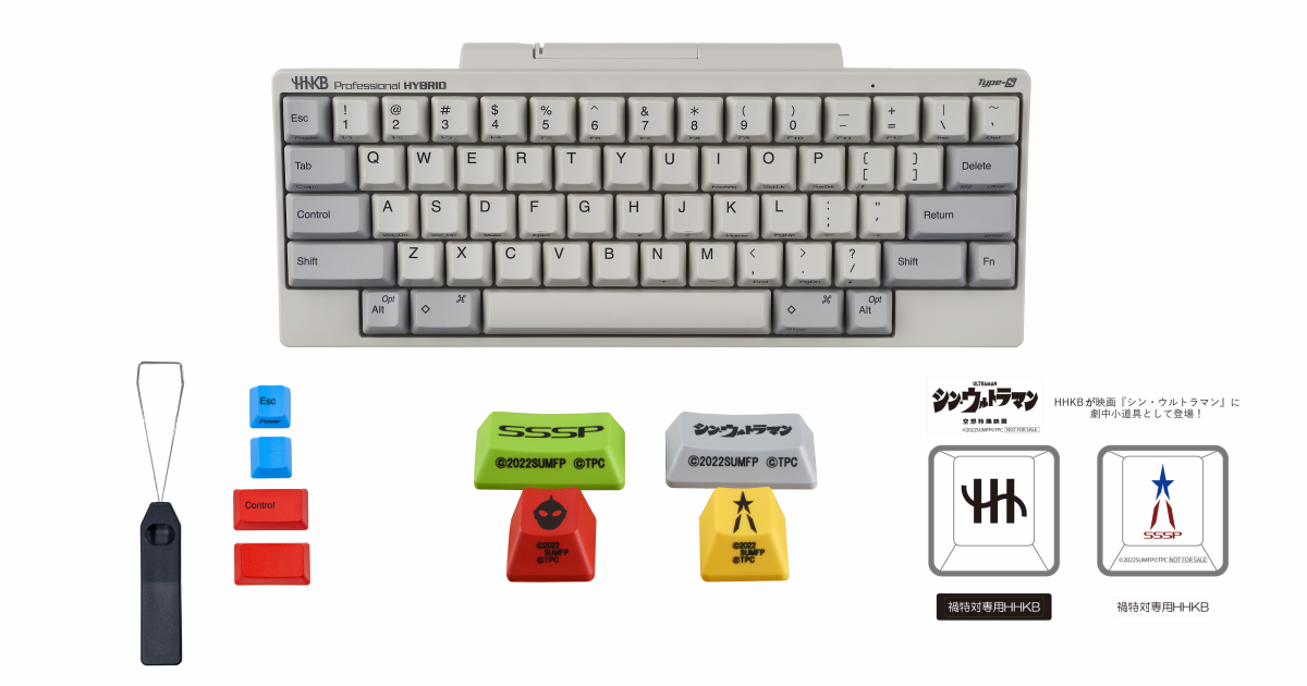シンウルトラマンとHHKB コラボセット