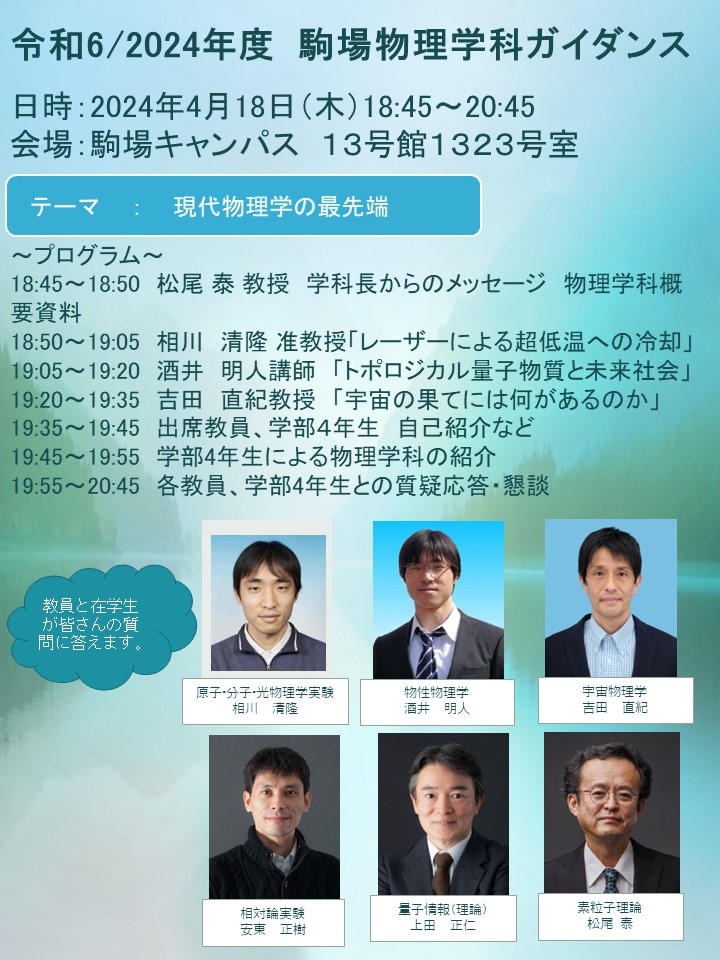 令和6/2024年度 駒場 物理学科ガイダンス 4月18日（木） — 東京大学
