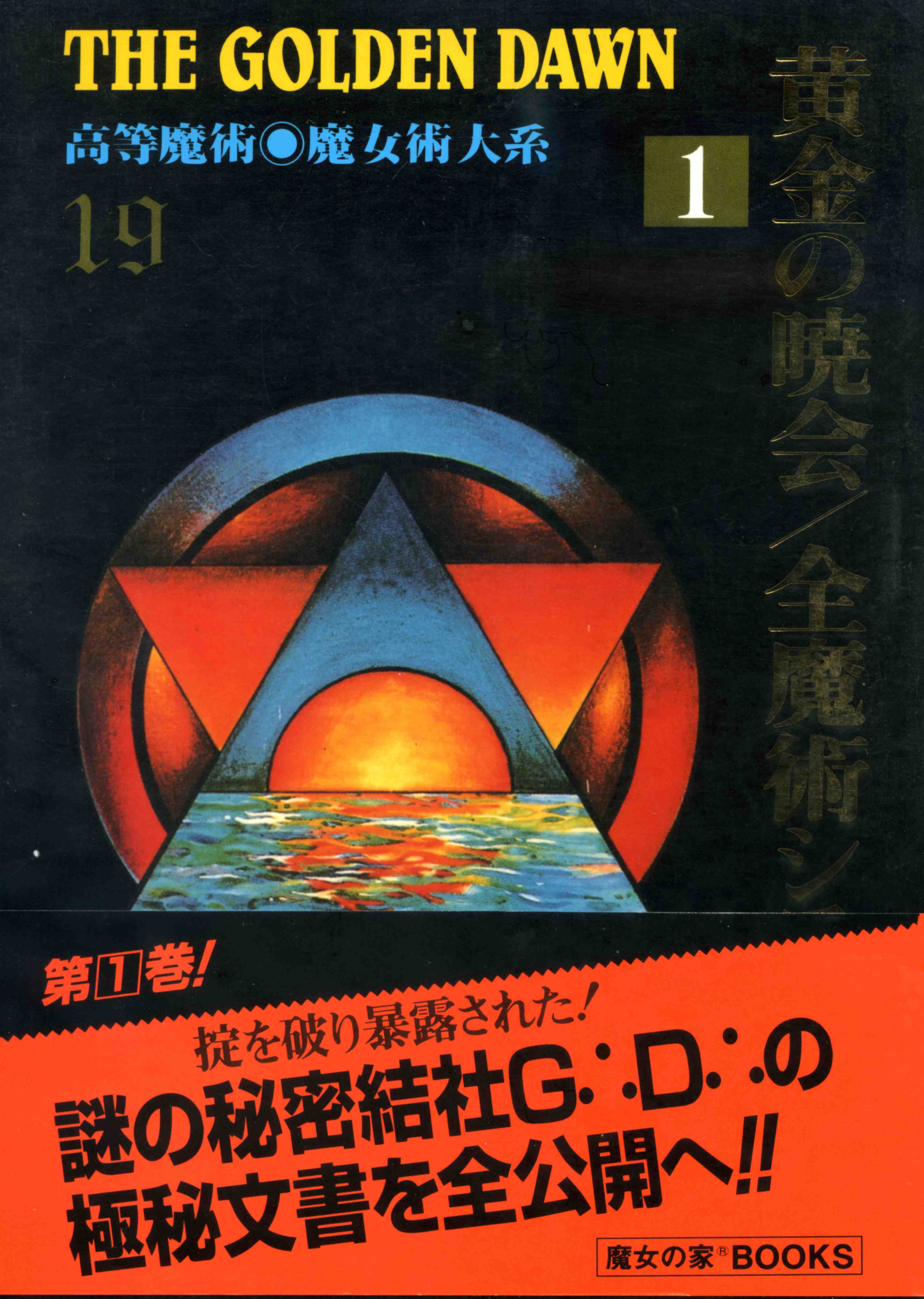 黄金の暁会/全魔術 システム1 高等魔術・魔女術大系19』 商品詳細