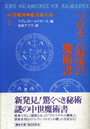 ソロモン最後の魔術書魔女の家books