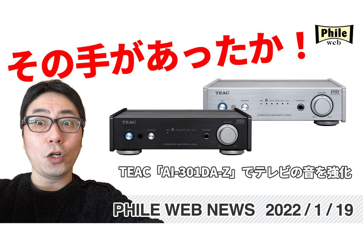 その手があったか！ TEAC「AI-301DA-Z」でテレビの音を強化【動画で