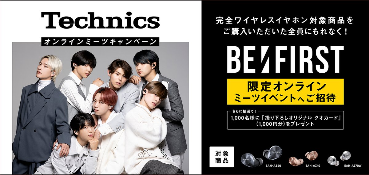 テクニクス、完全ワイヤレス購入者を対象にした「BE:FIRST」限定