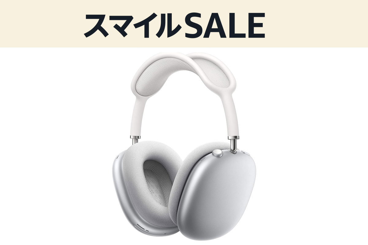 AirPods Max」が1万円超の値引き。AmazonスマイルSALEがスタート