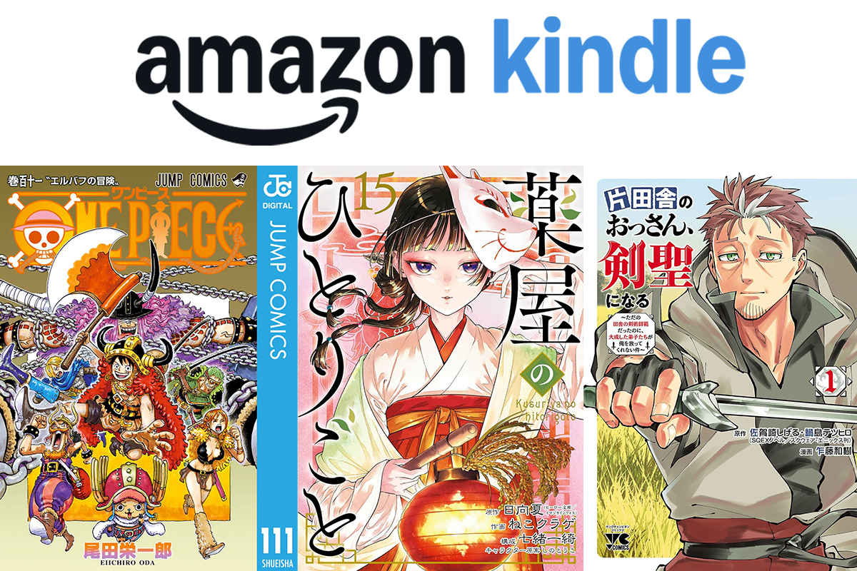 Kindle本まとめ買いで最大12%ポイント還元！『ONE PIECE』や『薬屋の