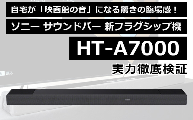自宅が「映画館の音」になるサウンドバー！ ソニー「HT-A7000」の臨場