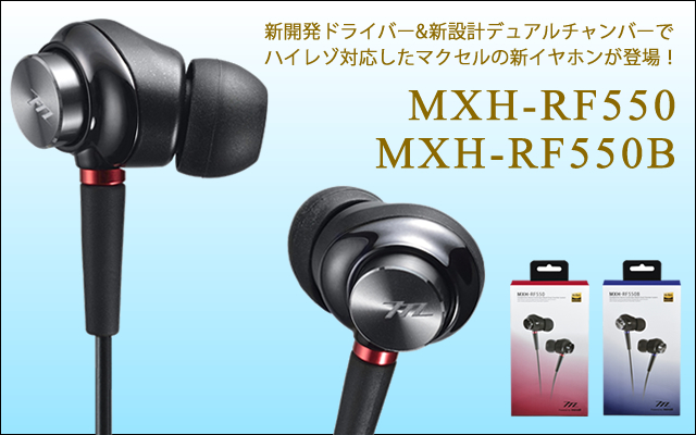 マクセルからハイレゾ対応イヤホン「MXH-RF550」＆バランス対応機「MXH