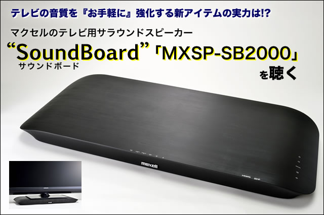 レビュー】テレビの音を『お手軽に』強化 － マクセルの“SoundBoard