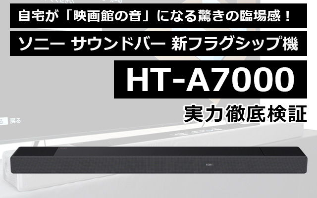 自宅が「映画館の音」になるサウンドバー！ ソニー「HT-A7000」の臨場