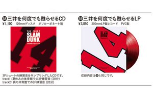 三井を何度でも甦らせるCD／LP」発売決定。3Pシュートの練習音を収録