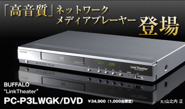 高音質」ネットワークメディアプレーヤー 登場！