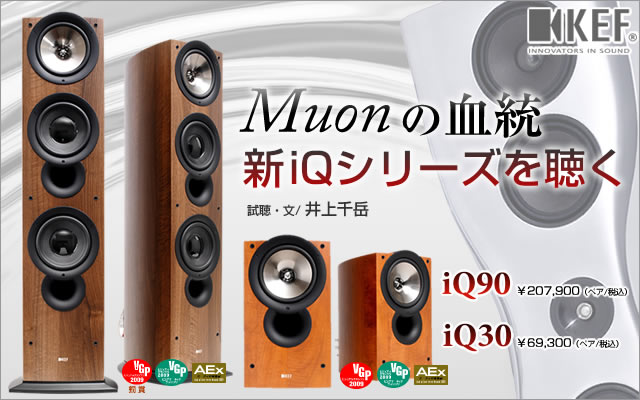 KEF 「iQ90」「iQ30」を井上千岳が聴く － PHILE WEB
