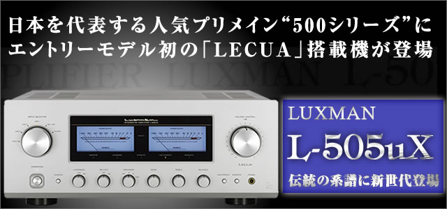 伝統の系譜 - LUXMAN プリメインアンプ「L-507u」特別レビュー