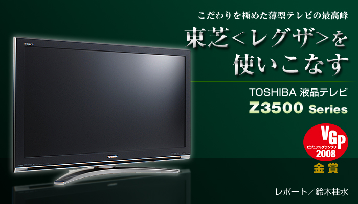 東芝＜レグザ＞を使いこなす Z3500シリーズ － PHILE WEB