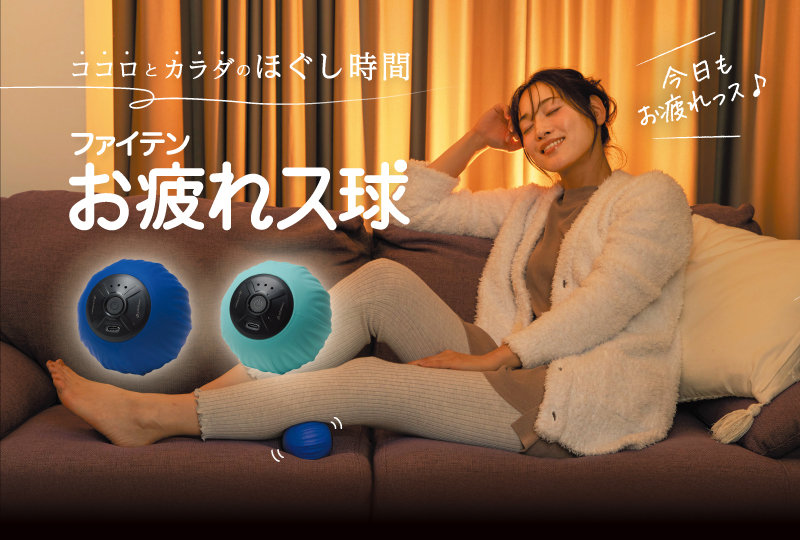 新商品】頑張らなくてもいい、ボディケア。振動リラックスボール