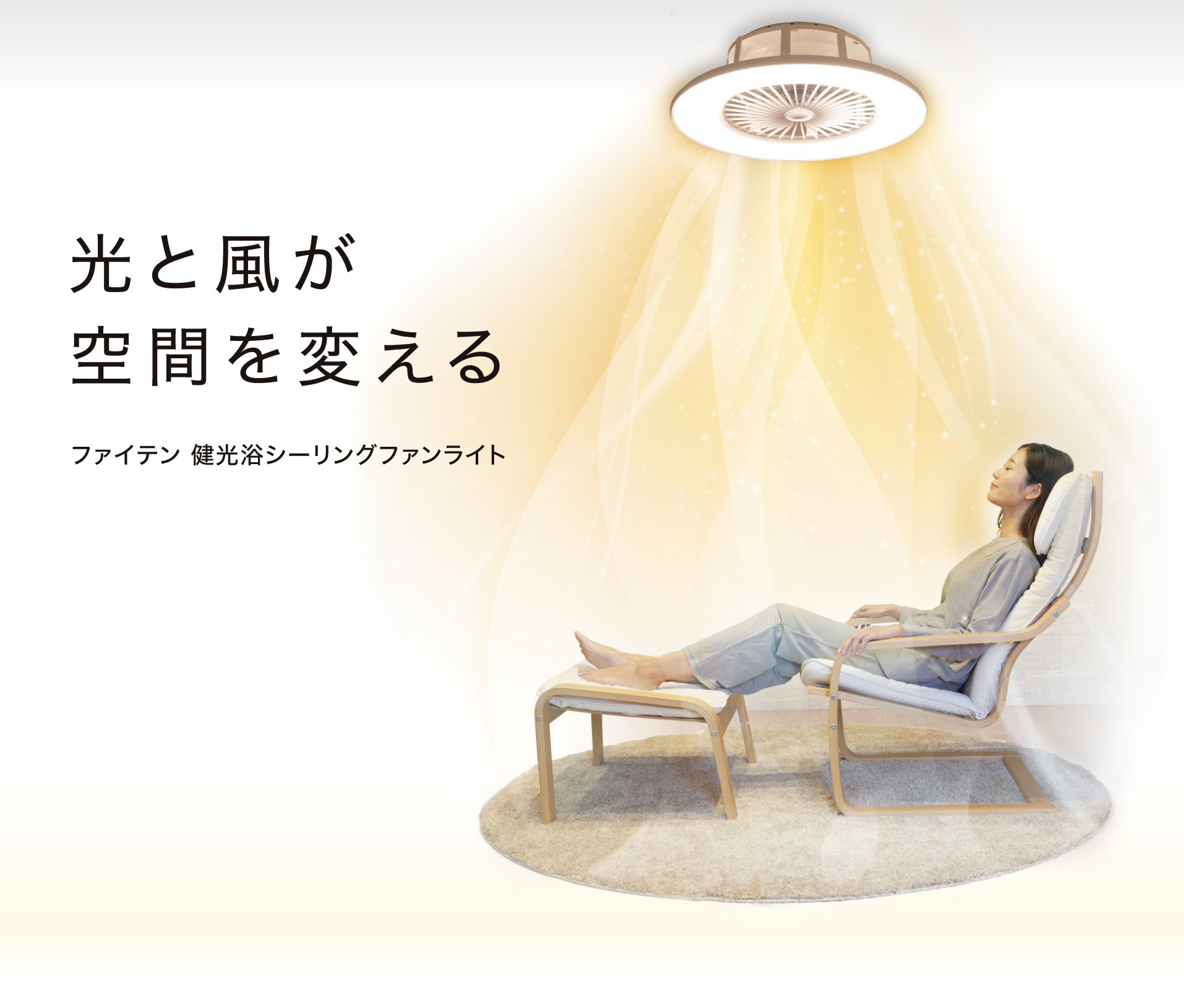 光と風が空間を変える｜ファイテン 健光浴シーリングファンライト