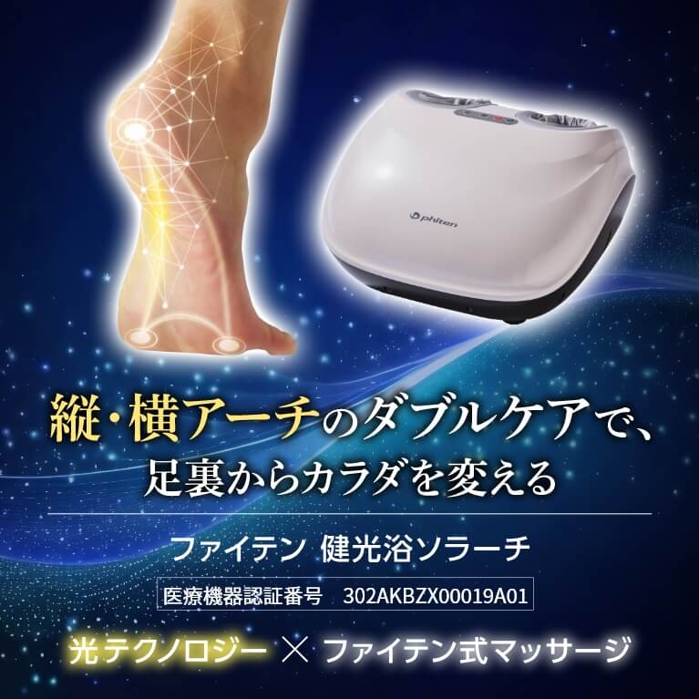 足裏の縦アーチと横アーチのダブルケア｜【健光浴ソラーチ
