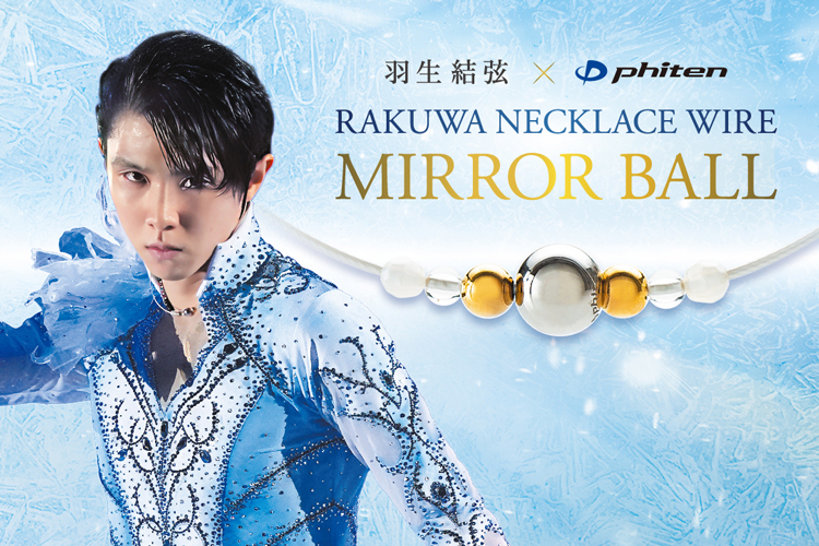 羽生選手愛用モデル『RAKUWAネックレスワイヤー ミラーボール』予約