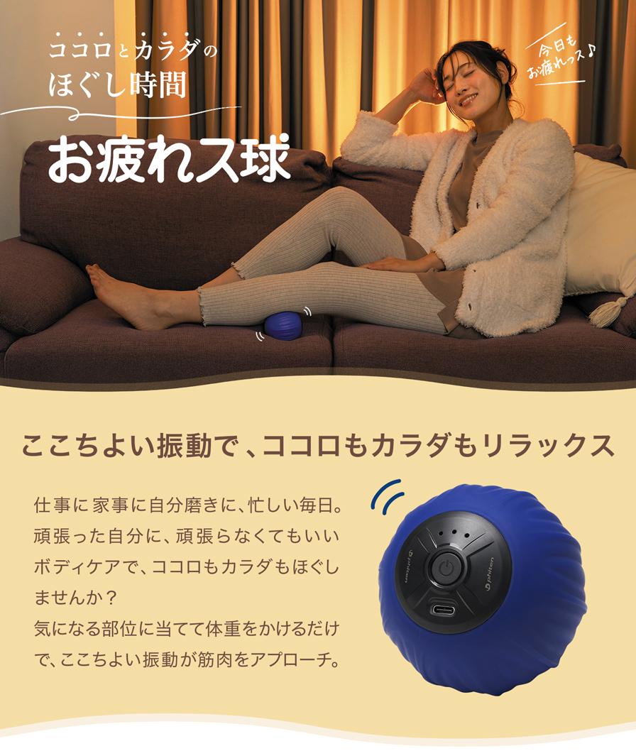 お疲れス球 | ファイテン公式通販サイト【ファイテンオフィシャルストア】