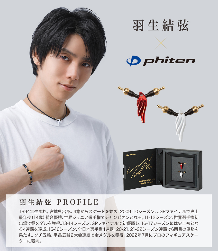 羽生選手愛用ネックレス｜RAKUWAネック ウイングス | ファイテン公式